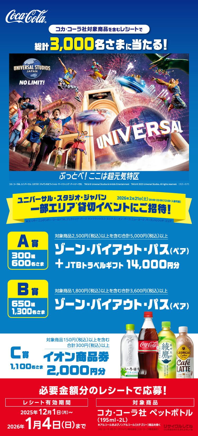 全国エリア】＜コカ・コーラ presents＞ユニバーサル・スタジオ